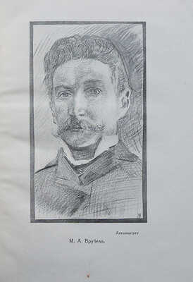 Врубель М.А. Письма к сестре. Воспоминания о художнике Анны Александровны Врубель... Л., 1929.